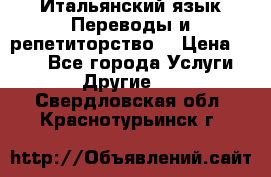 Итальянский язык.Переводы и репетиторство. › Цена ­ 600 - Все города Услуги » Другие   . Свердловская обл.,Краснотурьинск г.